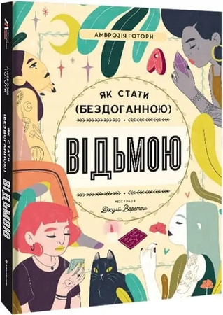 Як стати (бездоганною) відьмою Ambrosia Gotorn