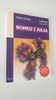 Romeo i Julia. Lektura z opracowaniem