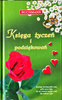 Księga życzeń i podziękowań