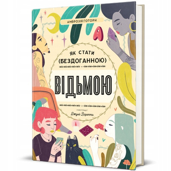 Як стати (бездоганною) відьмою Ambrosia Gotorn